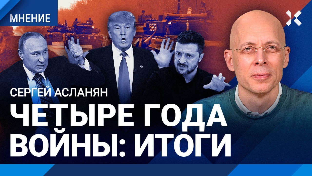 АСЛАНЯН: Четыре года войны. Когда закончится «СВО». Что ждет Украину. Европа между Россией и США