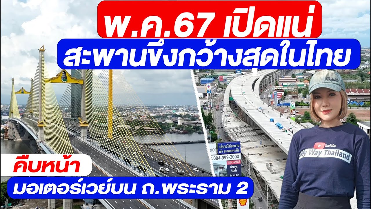 พ.ค.67 เปิดแน่ สะพานขึงกว้างสุดในไทย คืบหน้ามอเตอร์เวย์บน ถ.พระราม 2
