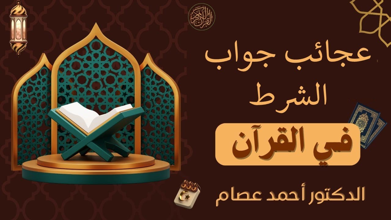 خصائص فريدة لجواب الشرط في القرآن