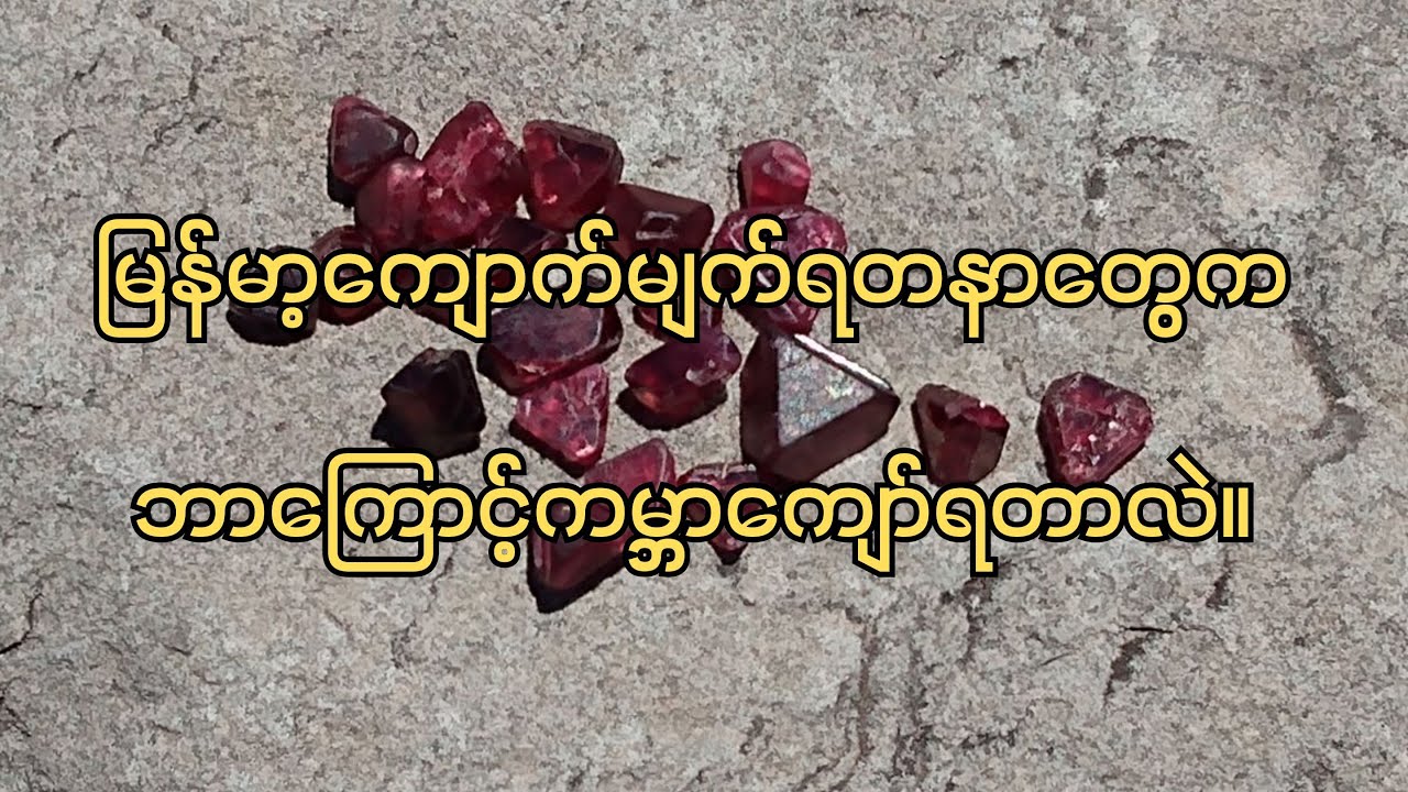 မြန်မာ့ကျောက်မျက်ရတနာတွေက ဘာကြောင့်ကမ္ဘာကျော်ရတာလဲ?  #တော်ဝင်ရွှေအာမခံစိန်ရွှေရတနာ #ကျောက်မျက်ရတနာ