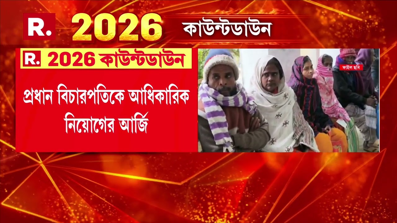 হাইকোর্টের নজরদারিতে হবে SIR প্রক্রিয়া।জুডিসিয়াল অফিসারদের পরামর্শ দেবেন অবসরপ্রাপ্তবিচারপতিরা