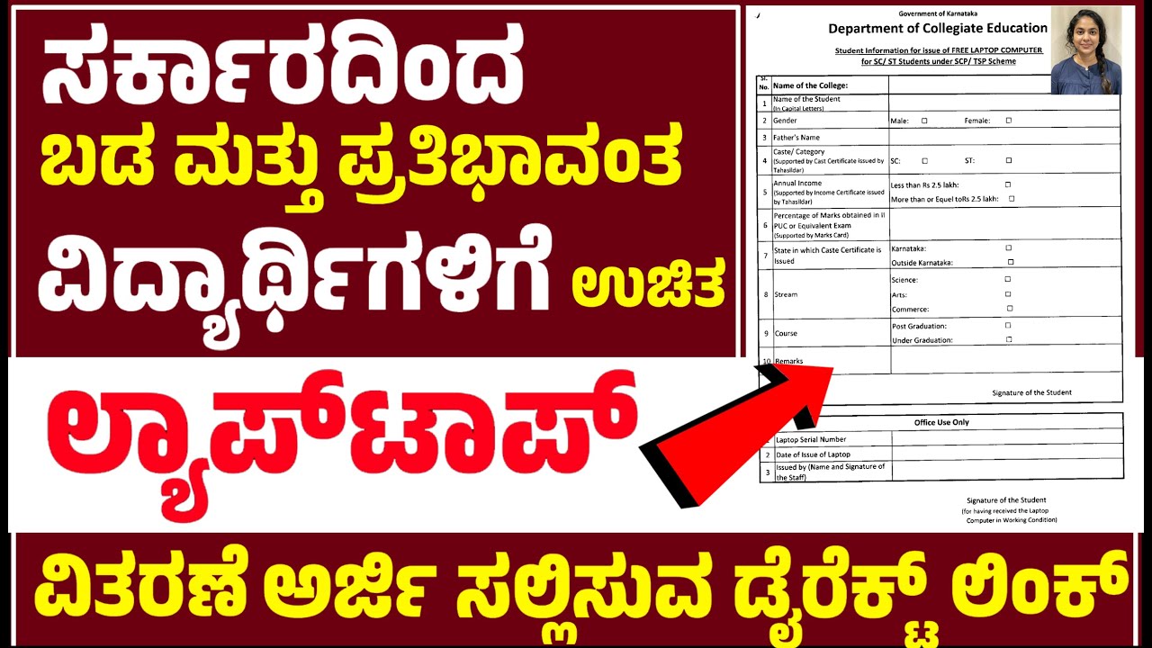 ಸರ್ಕಾರದಿಂದ ಬಡ ಮತ್ತು ಪ್ರತಿಭಾವಂತ ವಿದ್ಯಾರ್ಥಿಗಳಿಗೆ ಉಚಿತ ಲ್ಯಾಪ್‌ಟಾಪ್ ವಿತರಣೆ ಅರ್ಜಿ ಸಲ್ಲಿಸುವ ಡೈರೆಕ್ಟ್ ಲಿಂಕ್