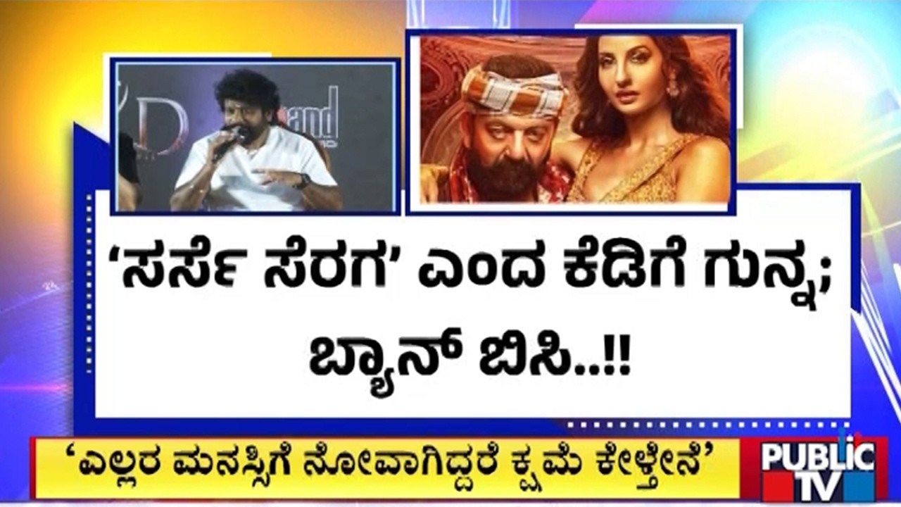 ವಿವಾದ ಬಳಿಕ ಕ್ಷಮೆ ಕೇಳಿದ ಶೋ ಮ್ಯಾನ್‌..! | Director Prem | Public TV