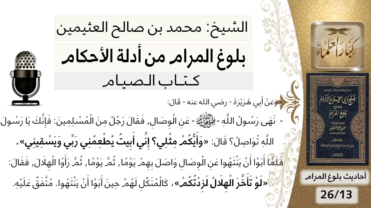 كتاب الصيام (13)-الحديث( وأيكم مثلي إني أبيت يطعمني ربي ويسقين)متفق عليه/بلوغ المرام من أدلة الأحكام