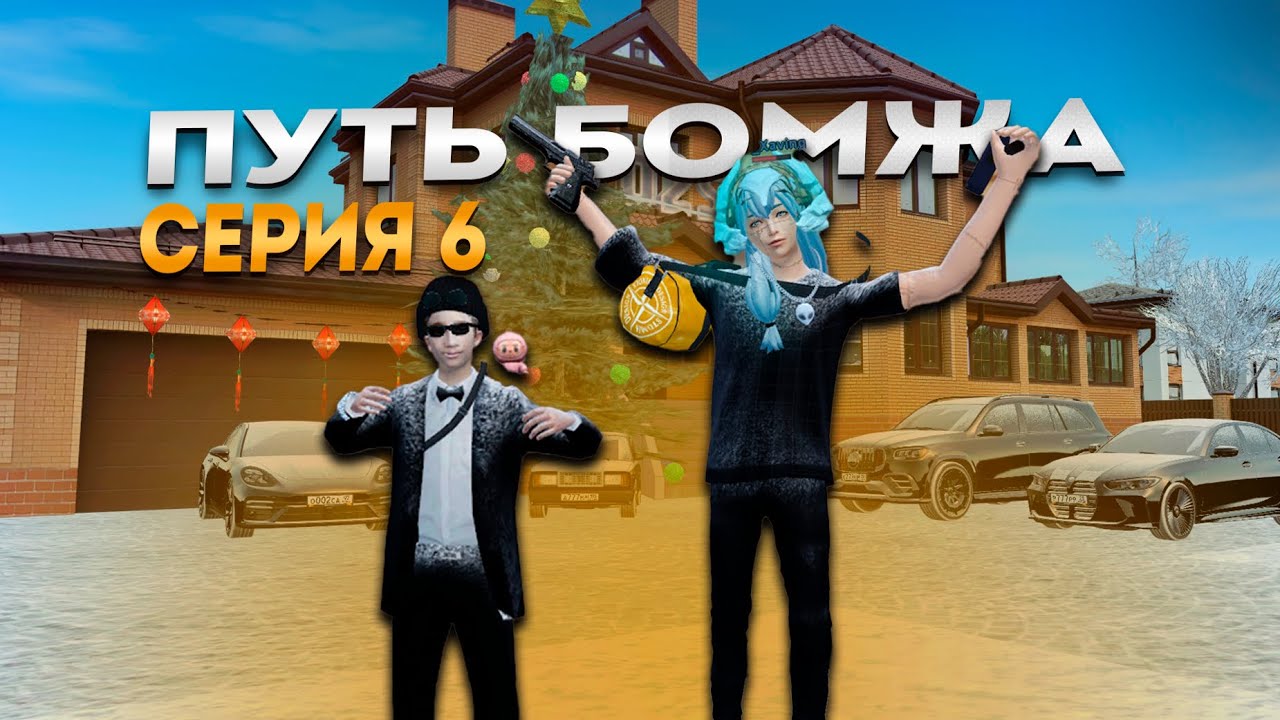 МЫ ПОДНЯЛИ +30KK НА ПЕРЕКУПЕ  I ПУТЬ БОМЖА №6 (РАДМИР РП)