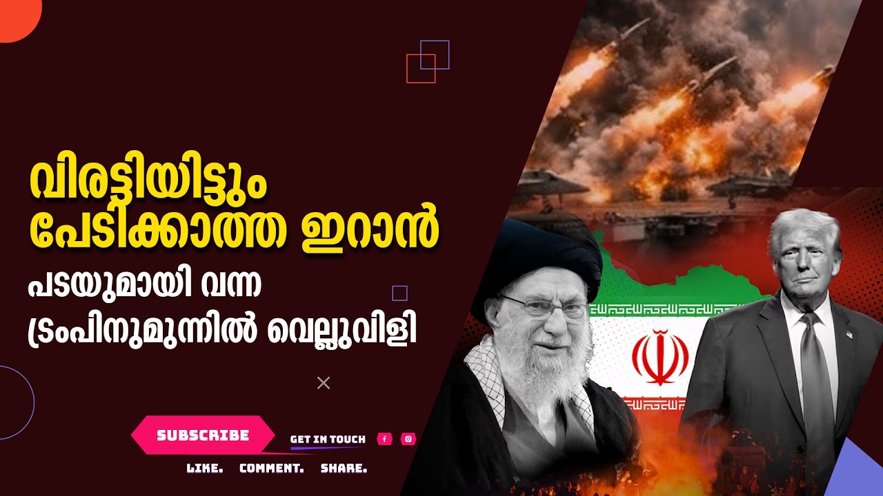 വിരട്ടിയിട്ടും പേടിക്കാത്ത ഇറാൻ,പടയുമായി വന്ന ട്രംപിനുമുന്നിൽ വെല്ലുവിളി  Suprabhaatham online |