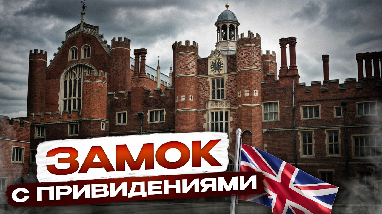 В Хэмптон-Корт живут приведения 👻 