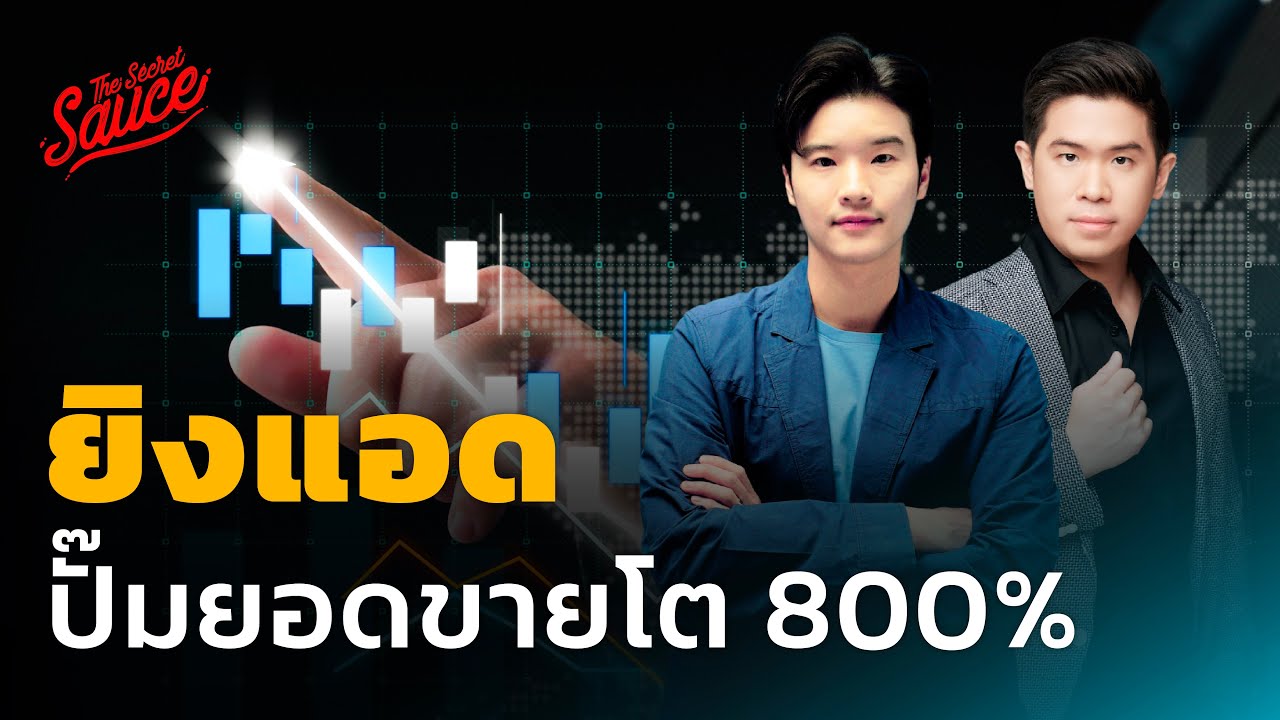 ยิงโฆษณา ปั๊มยอดขายโต 800% ด้วย 4 กลยุทธ์ลับการตลาด | The Secret Sauce EP.609
