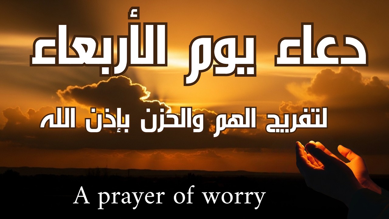 دعاء الفرج العاجل المستجاب لفك الكرب والهم الشديد بإذن الله