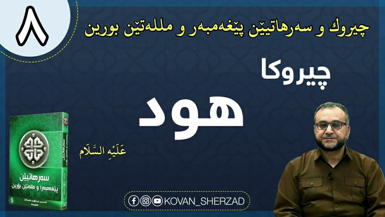 (٨) چيروكا هود پێغەمبەر عليه السلام  تمامى : ماموستا تحسين إبراهيم
