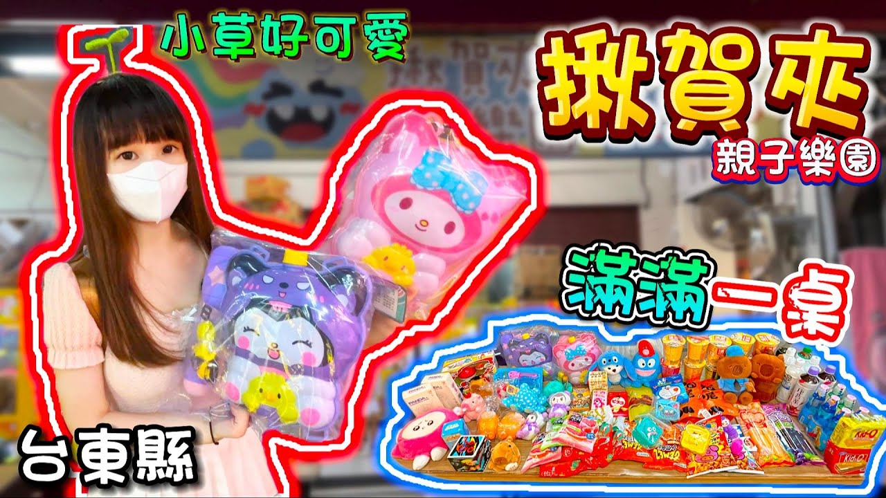 【台東】狂出滿滿一桌！揪賀夾親子樂園！【小隻女蛋蛋】