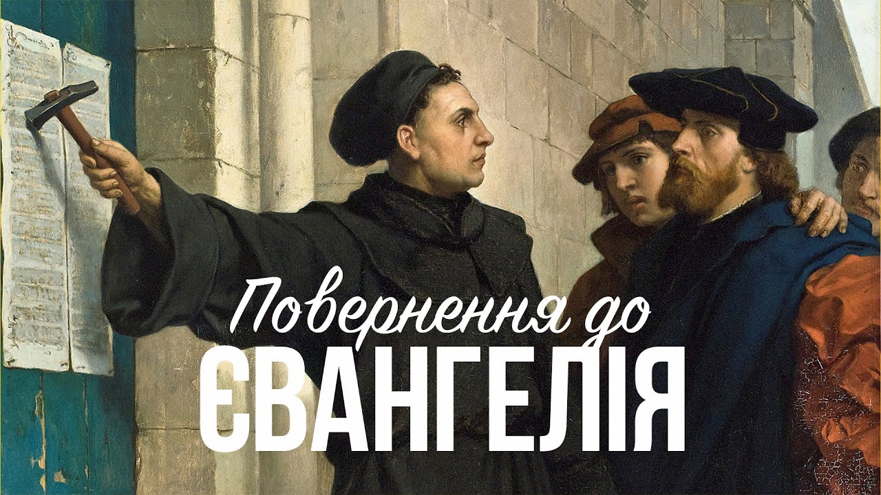Повернення до Євангелія | Павло Ковальов