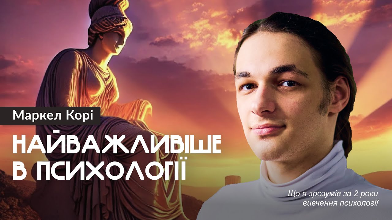 Що я зрозумів за 2 роки вивчення психології? &mdash; Маркел Корі (#психологія)