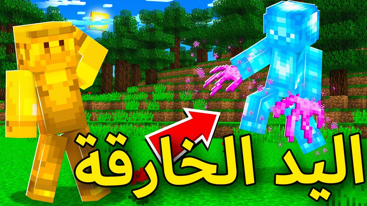فلم ماين كرافت : يد ولد الدايموند الخارقة !!؟؟ 🔥😱