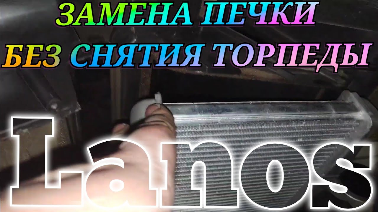ЗАМЕНА радиатора печки Ланос без снятия торпеды с кондиционером печка Lanos не греет отпала печка