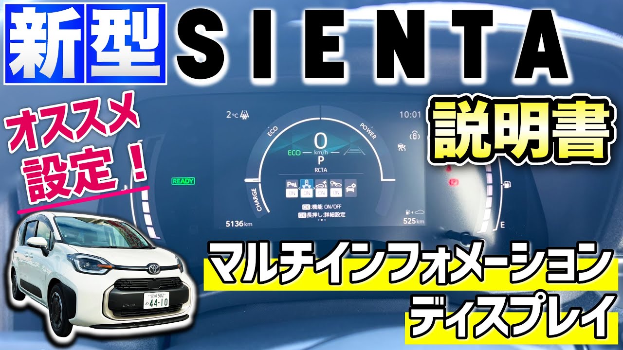 【新型シエンタ！説明書】マルチインフォメーションを徹底解説！オススメ設定は！？