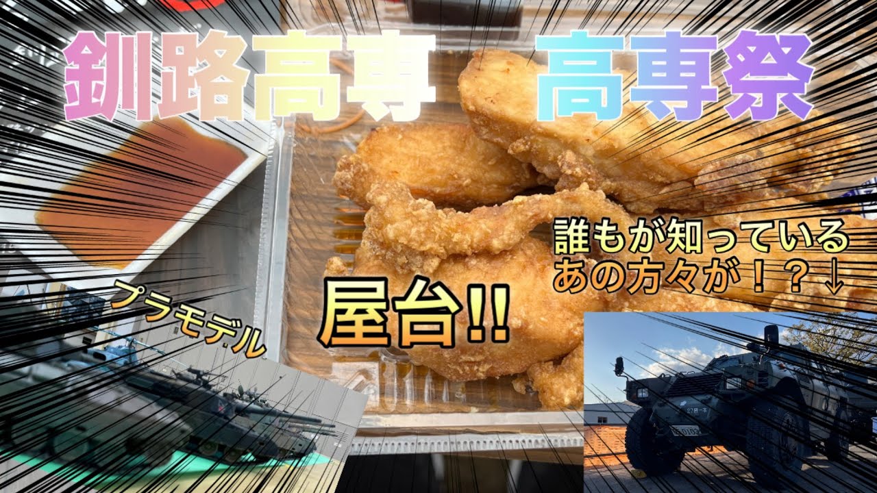 釧路高専・高専祭‼︎ 実はあの組織の方々が！？　連合員も登場　#高専祭 #釧路 #ザンギ #プラモデル #屋台料理 #ラーメン #自衛隊