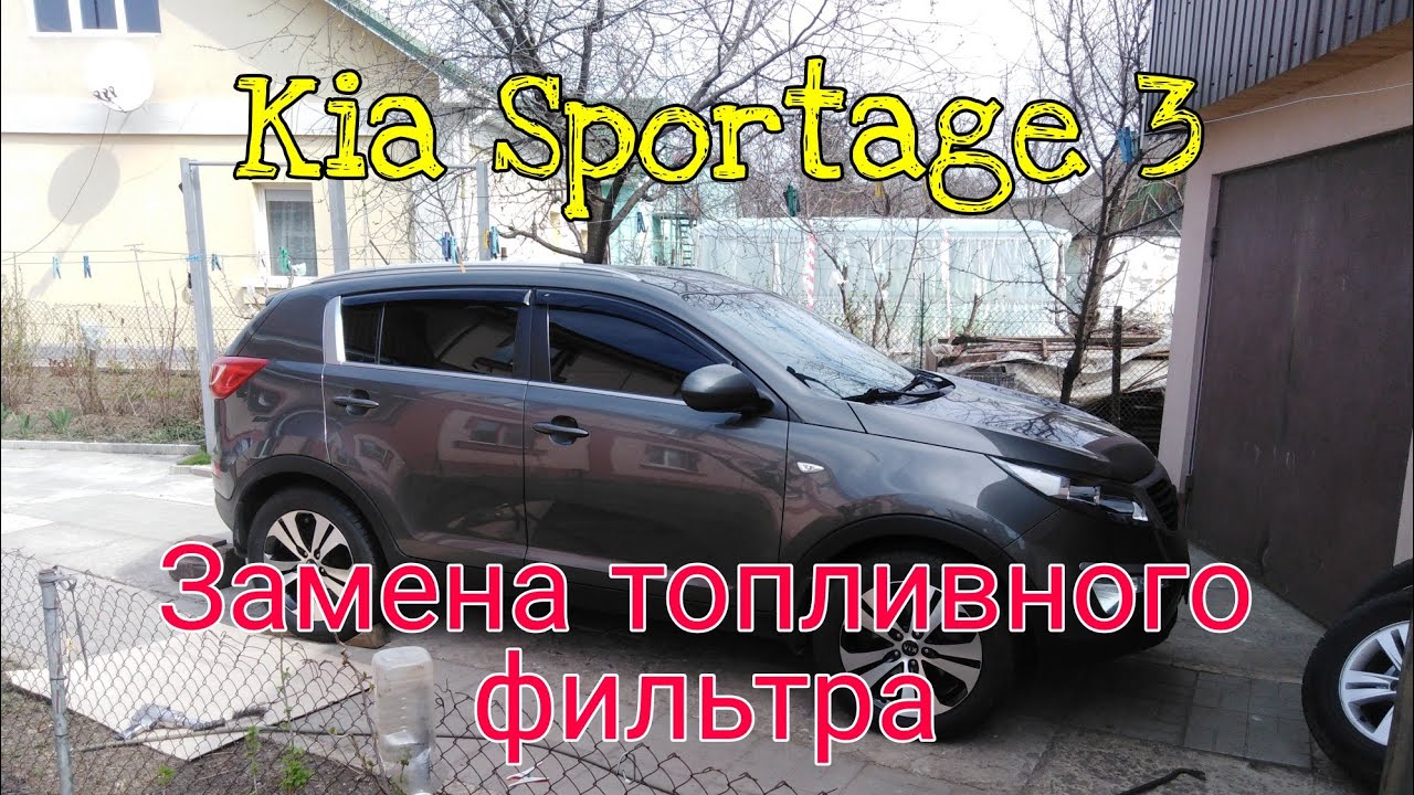 Замена топливного фильтра Kia Sportege 3  турбодизель 1.7