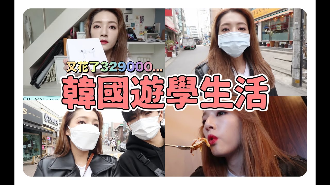 韓國VLOG🇰🇷｜上課。又花了8000$買新的airpods pro。第一次約會的地方。韓國遊學生活🤔️
