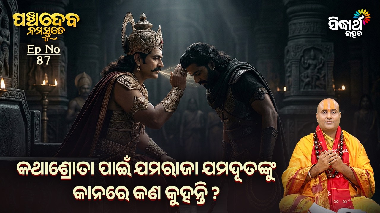 Panchadeba Namastute | Ep 87 | କଥାଶ୍ରୋତା ପାଇଁ ଯମରIଜା ଯମଦୂତଙ୍କୁ କାନରେ କଣ କୁହନ୍ତି ? | Sidharth Utsav