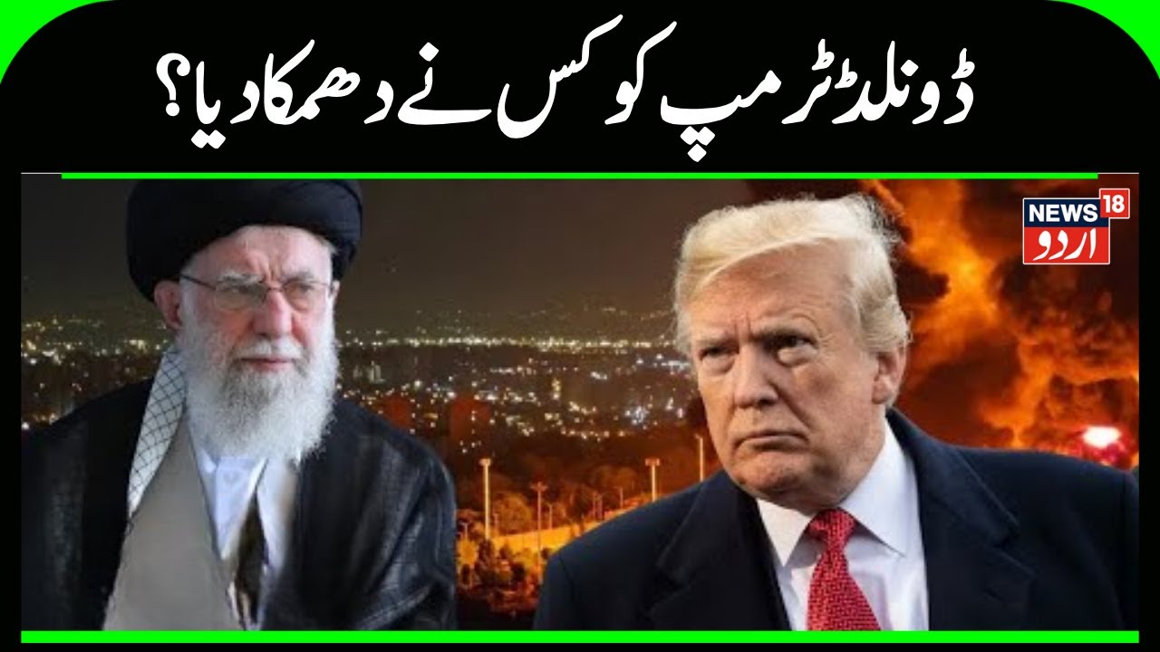 Iran America War: ڈونلڈ  ٹرمپ کو کس نے دھمکا دیا؟ | Ali Khamenei | Iran Protest | America | N18G