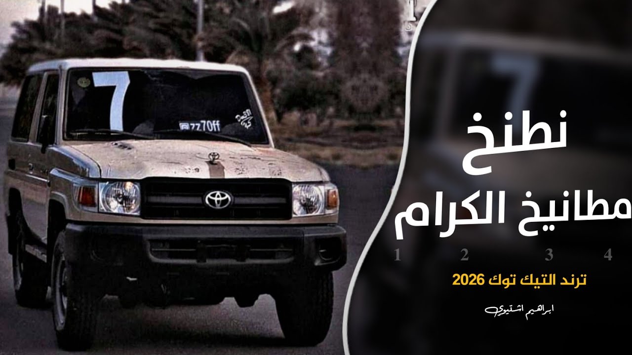 اغاني زعامه || نطنخ مطانيخ الكرام (ترند التيك توك 2026 || مطلوب اكثر شي