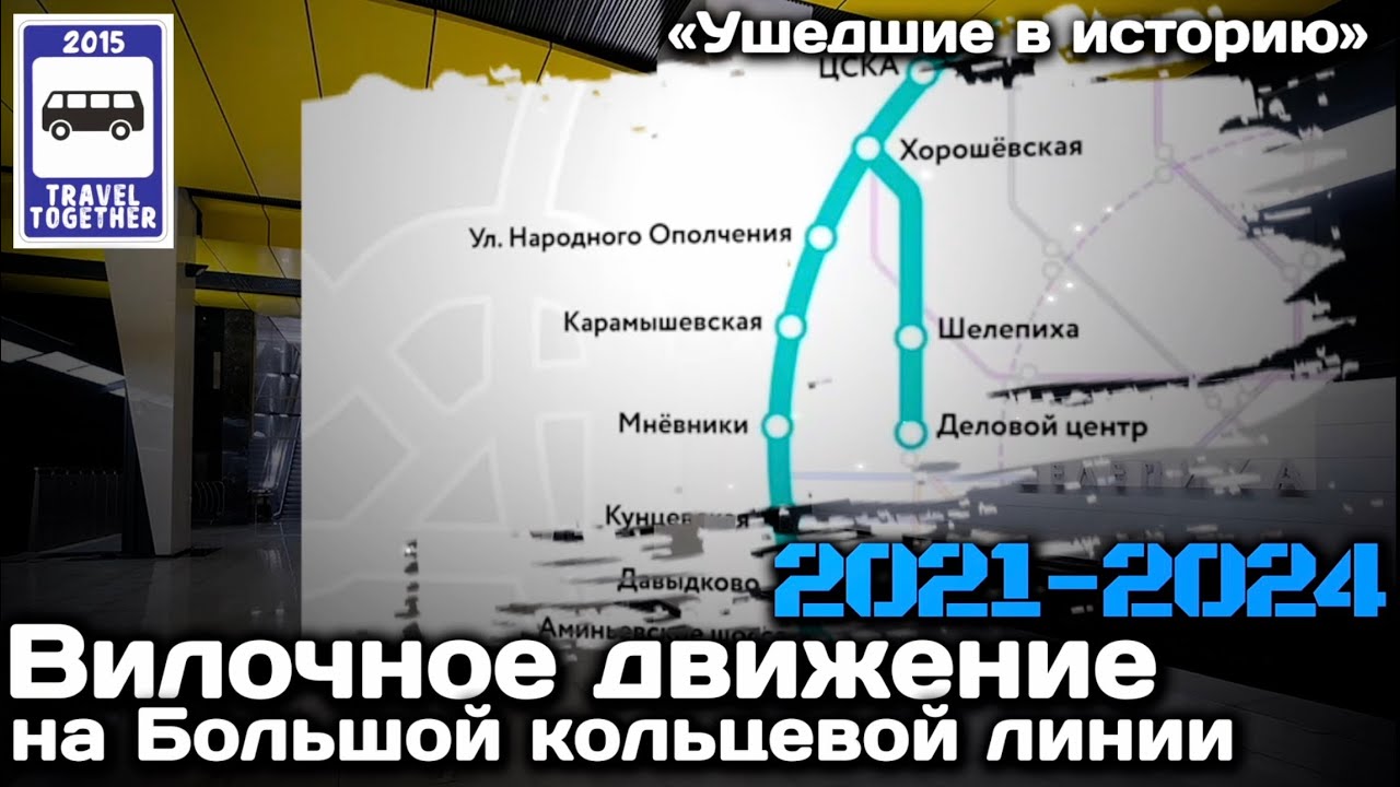 🇷🇺&laquo;Ушедшие в историю&raquo;. Вилочное движение на БКЛ. 2021-2024 | Fork movement of trains in the subway