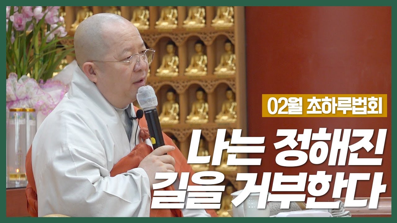 정법사_불기2569년 음.2월 초하루법회_나는 정해진 길을 거부한다(광우스님)