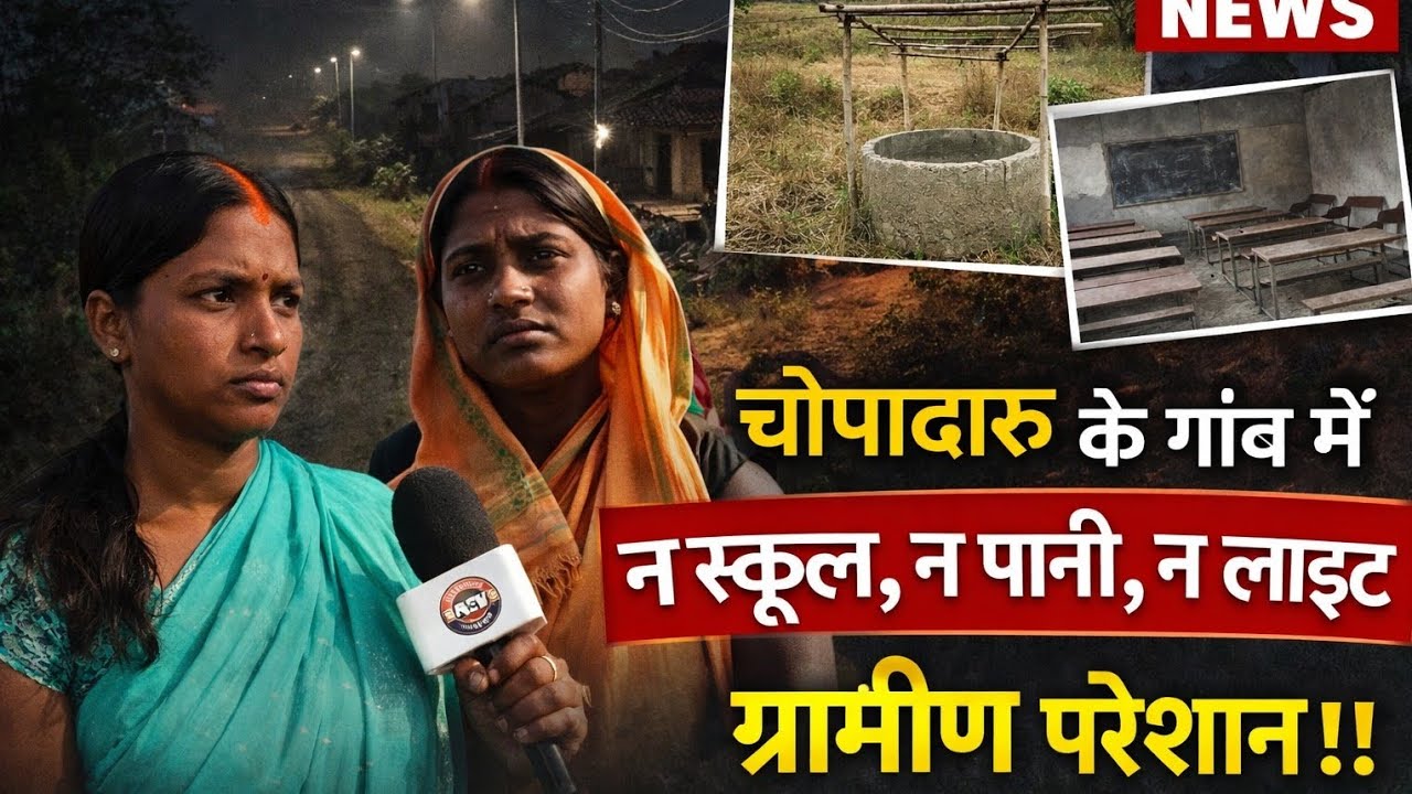 चोपादारू के गांव में ना स्कूल ना पानी ना लाइट गांव में कोई भी विकाश नहीं ग्रामीण परेशान 