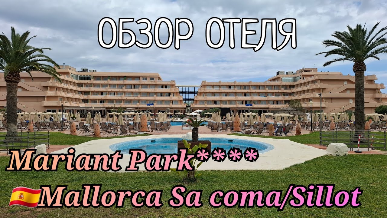 🇩🇪VLOG ОБЗОР ОТЕЛЯ Мariant Park**** 🇪🇸Maйорка●ОБЗОР КОМНАТЫ●ПИТАНИЕ апрель2025