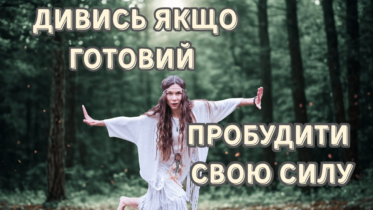 Повертаю свою Силу! Шаманський танець!