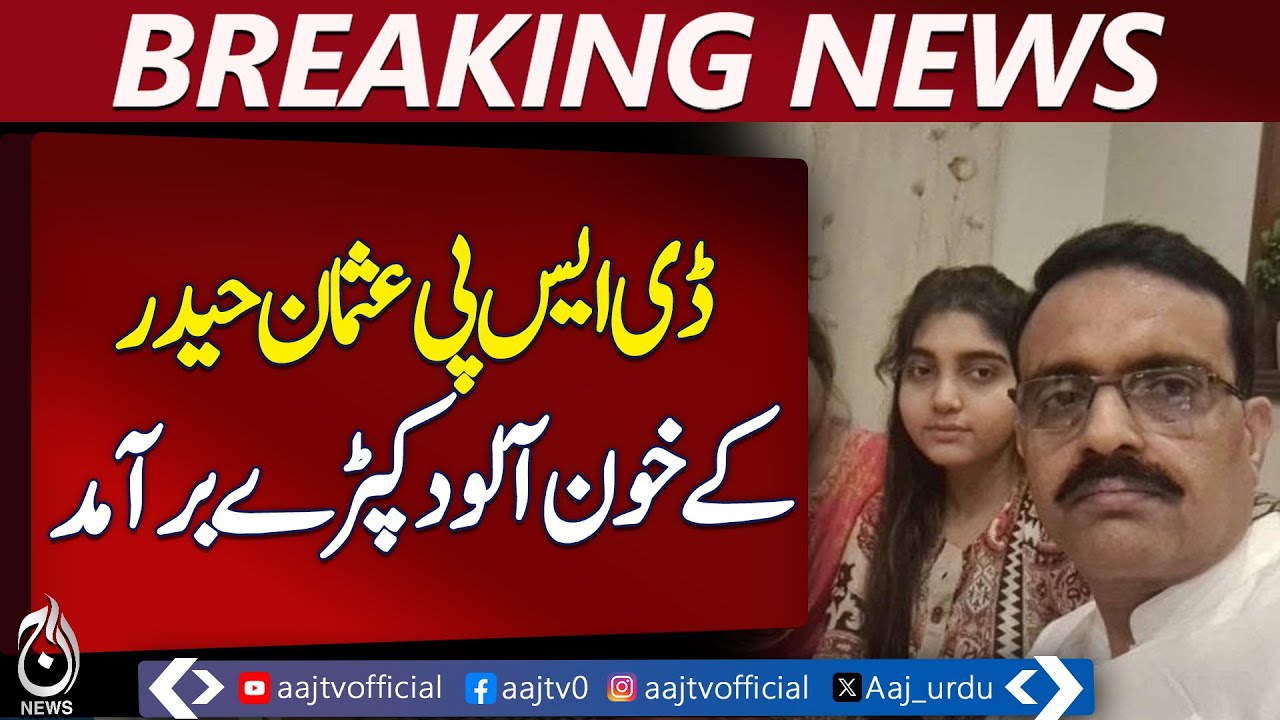 Lahore Police Investigation | DSP Osman Hyder Case | DNA Matching Update - Aaj Pakistan News