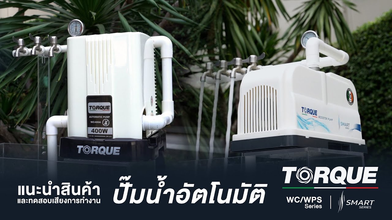 รีวิวและทดสอบการทำงานของปั๊มอัตโนมัติ TORQUE