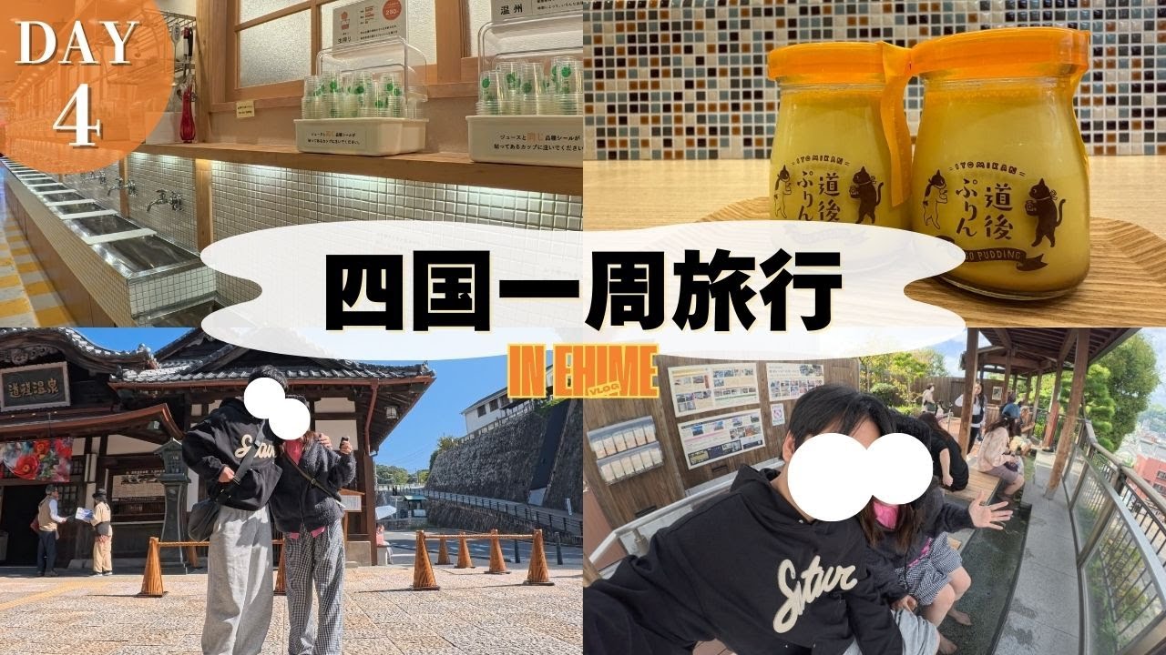 【四国一周旅行】Day4｜愛媛の道後温泉街で食べ歩き観光!4日間の締めくくり‥