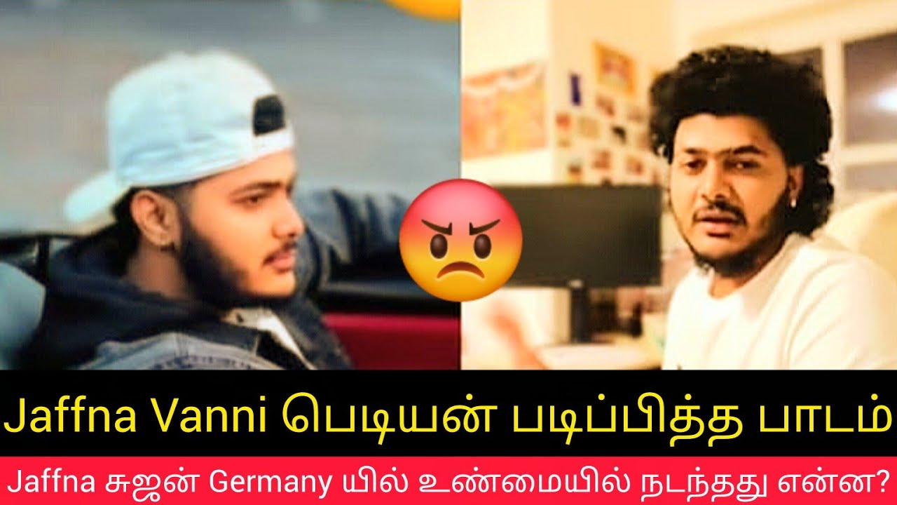 யாழ்ப்பாணம் சுஜன் Germany யில் உண்மையில் நடந்தது என்ன? | Vanni பெடியன் பாடம் Jaffna Youtuber Vlog 