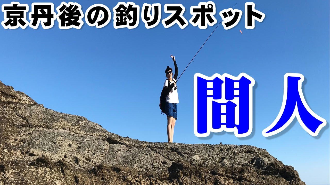 京丹後の間人（たいざ）で釣り！カニがいる潮だまりや海水浴場もあり子供も喜ぶ釣りスポット。