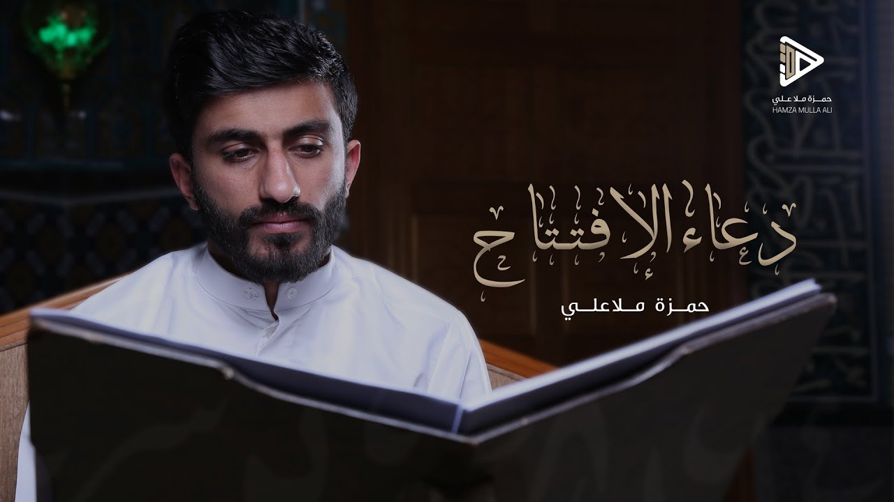 دعاء الإفتتاح - حمزة ملا علي