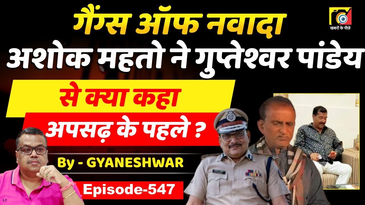 Gangs Of Nawada (EP:547) Ashok Mahto की शर्त, Akhilesh Singh ने, Apsadh/अपसढ़ के पहले...