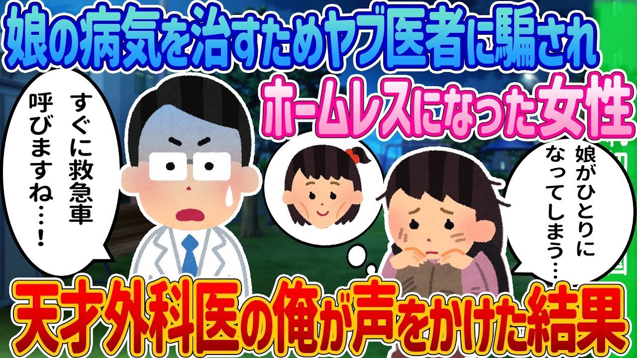 娘の病気を治すためにヤブ医者に騙され、借金を抱えたホームレスの女性が、天才外科医の私と出会った結果。