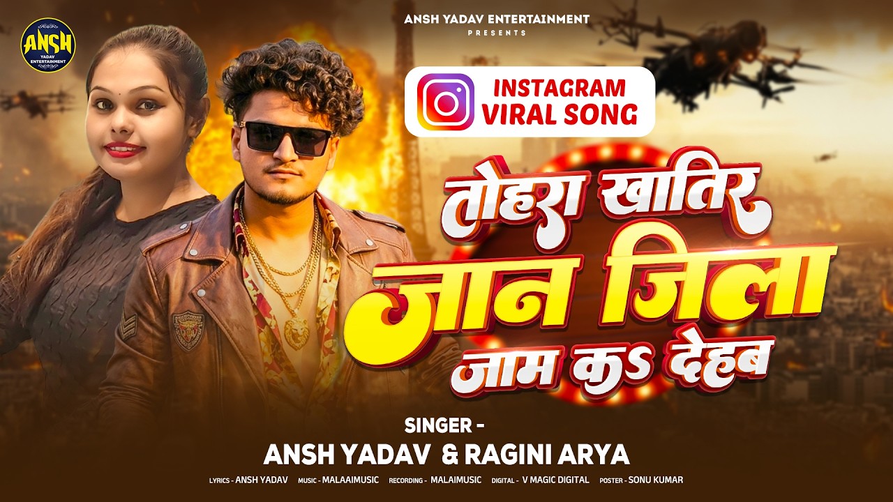 तोहरा खातिर जान जिला जाम कऽ देहब | #Ansh Yadav & #Ragini Arya | Tohara Khatir Jila Jaam Ka Dehab
