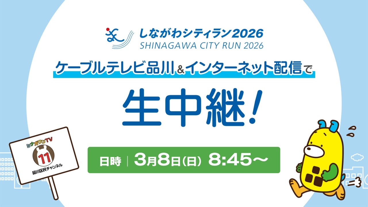 生中継！しながわシティラン2026