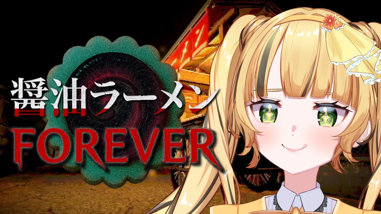 【 醤油ラーメンFOREVER 】トッピングしすぎると行方不明になるらしい・・・【#新人vtuber 】【#日花もに】