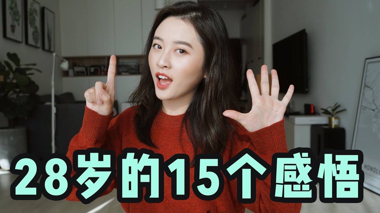 直到 28 岁才明白的 15 件事