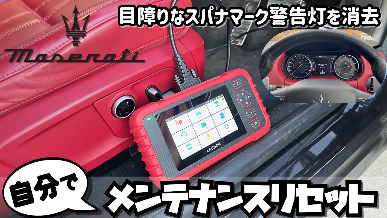 マセラティ レヴァンテ 目障りなスパナマーク警告灯を消去 自分でメンテナンスリセット【LAUNCH CRP129X】