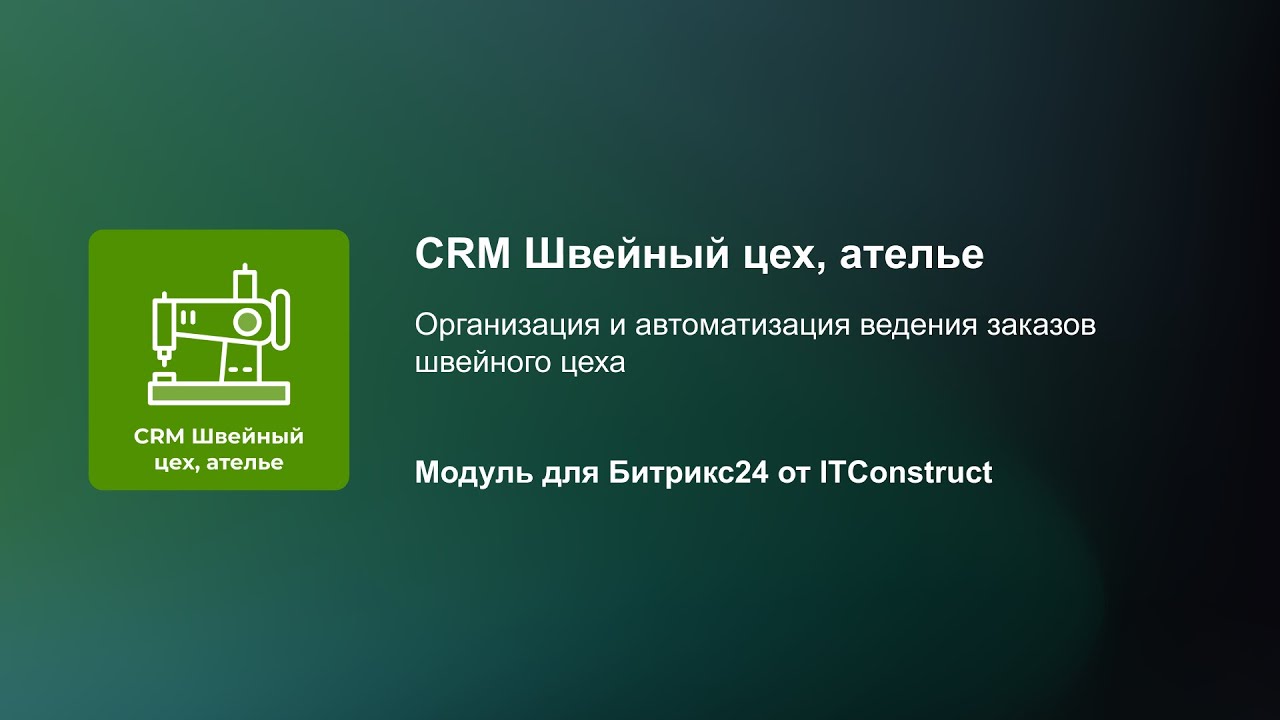 CRM для швейного цеха и ателье
