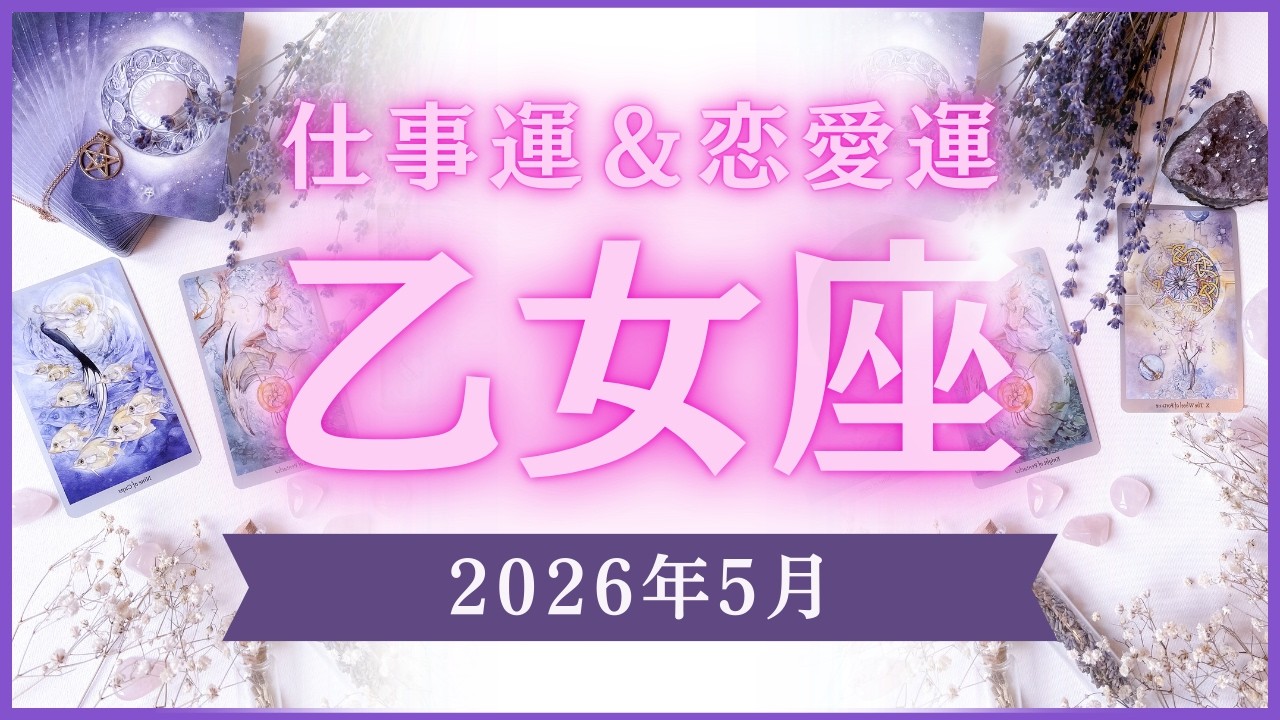 【乙女座】おとめ座🌈2026年5月💖の運勢✨✨✨仕事とお金・恋愛・パートナーシップ［未来視タロット占い］