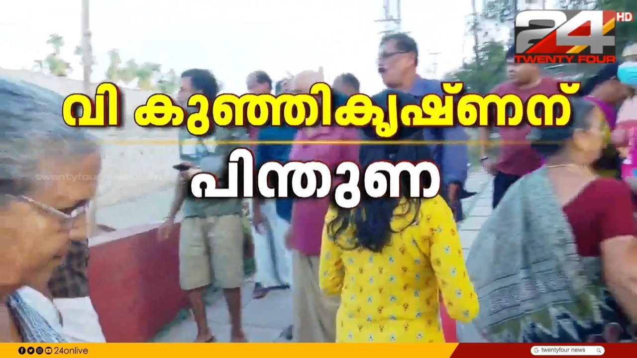 'രക്തസാക്ഷികൾ സിന്ദാബാദ്..'  വി. കുഞ്ഞികൃഷ്ണനെ അനുകൂലിച്ച് പയ്യന്നൂരിൽ പ്രകടനം | V Kunhikrishnan