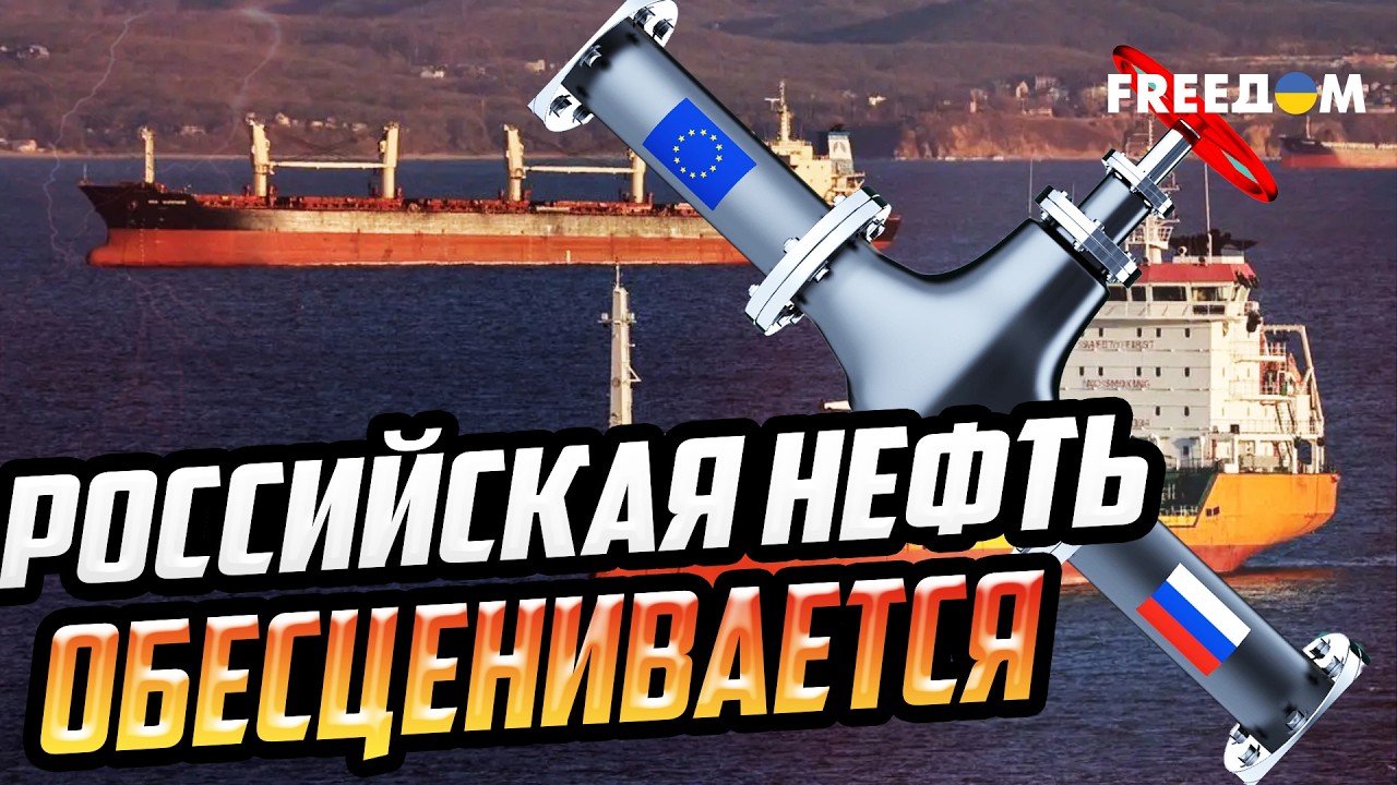 Стремительный ЦЕНОПАД! Нефть РФ теряет цену, а ЕС усиливает давление на рынок