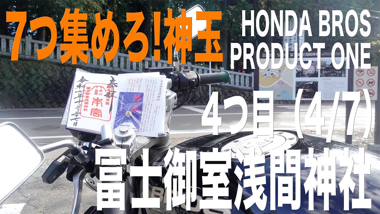 7つ集めろ!神玉 4つ目 富士御室浅間神社（BROS PRODUCT ONE）