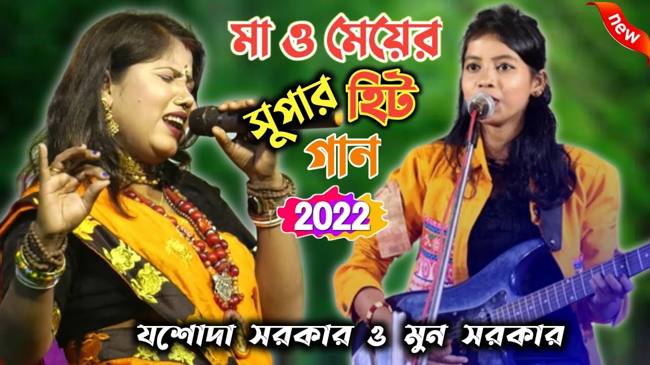 মা ও মেয়ের সুপারহিট নাচের গান || বন্ধু কালাচাঁন || যশোদা সরকার || Bondhu Kala Chan || 2022 New Song